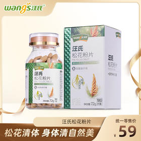 汪氏官方旗舰店破壁松花粉片180片 松花清体 身体清自然美