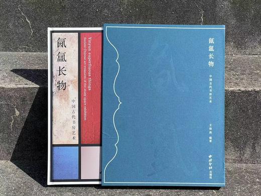 《氤氲长物：中国古代书房艺术》，王伟昌编著，精装，开本：787mm×1092mm 8开，页数暂不详，西泠印社出版社2024年3月一版一印。定价398，售价358元。 商品图1