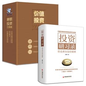 《投资研习录：伯克希尔没有秘密》精装版+唐朝投资三部曲特别精装版套装3册★ 价值投资实战手册第二辑+手把手教你读财报：新准则升级版+巴芒演义