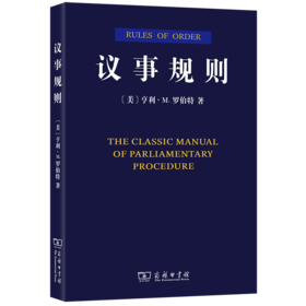 议事规则（重排本）