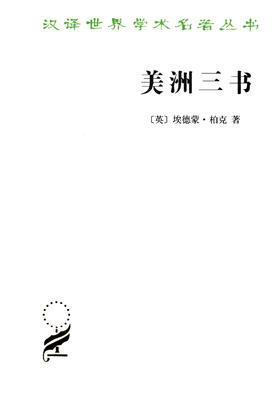 美洲三书(汉译名著本13)