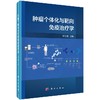 肿瘤个体化与靶向免疫治疗学 商品缩略图0