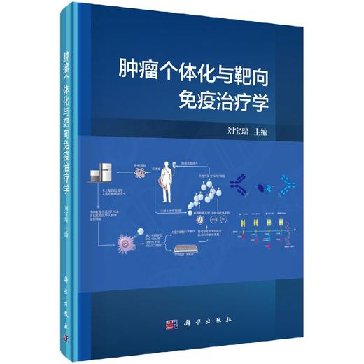 肿瘤个体化与靶向免疫治疗学 商品图0