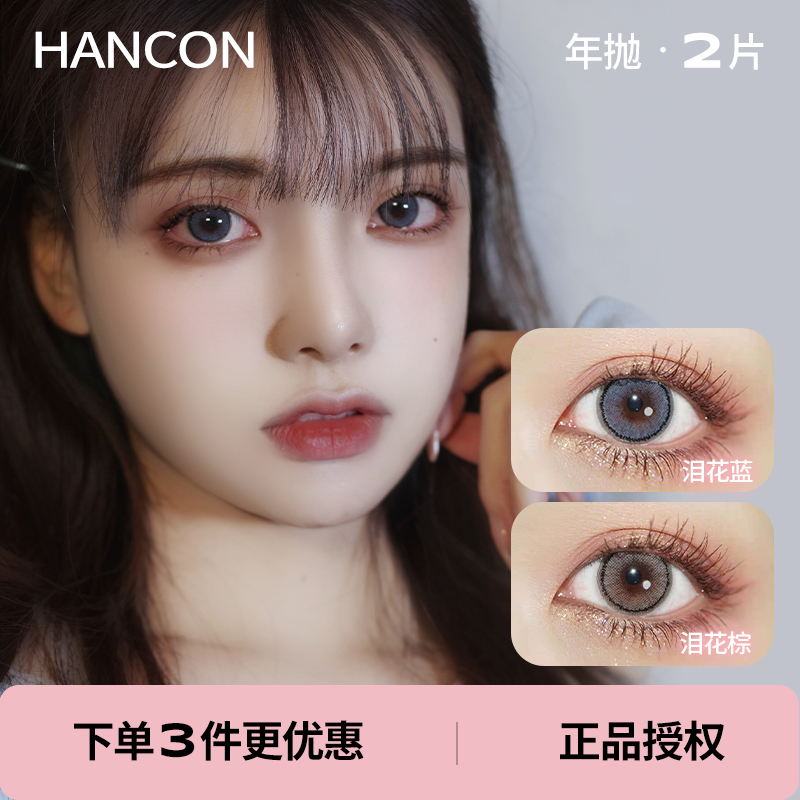 「 HANCON 」年抛 泪花棕 & 泪花蓝 /2片装