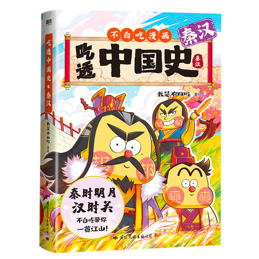 【磨铁】吃透中国史·秦汉 我是不白吃著 商品图3