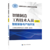 智能制造工程技术人员（中级）——智能装备与产线开发 商品缩略图0