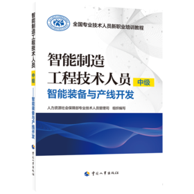 智能制造工程技术人员（中级）——智能装备与产线开发