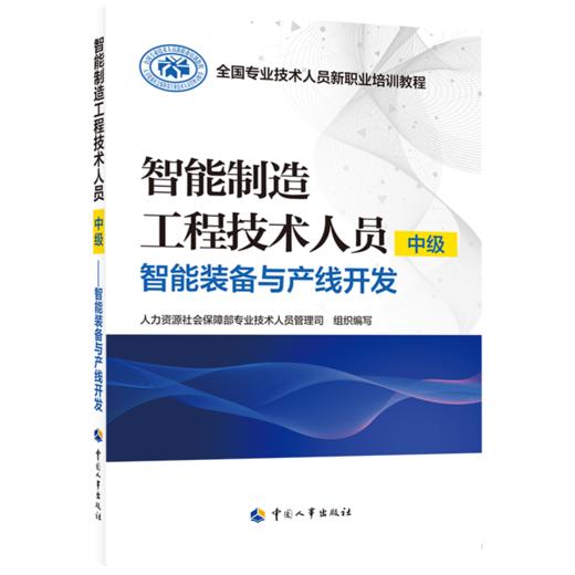 智能制造工程技术人员（中级）——智能装备与产线开发 商品图0