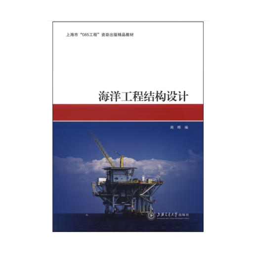 海洋工程结构设计 商品图0