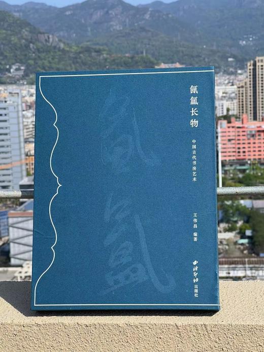 《氤氲长物：中国古代书房艺术》，王伟昌编著，精装，开本：787mm×1092mm 8开，页数暂不详，西泠印社出版社2024年3月一版一印。定价398，售价358元。 商品图0