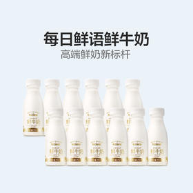 （分销）每日鲜语鲜牛奶PET瓶装250mL*12（发货5-7天）
