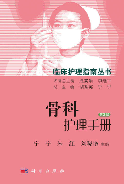 骨科护理手册（第2版） 商品图0