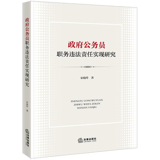 政府公务员职务违法责任实现研究  宋晓玲著 法律出版社 商品图0