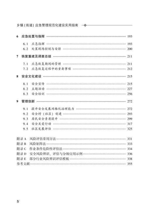 乡镇（街道）应急管理规范化建设实用指南 商品图2