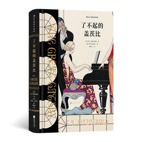 了不起的盖茨比（插图珍藏版）（美）F.S.菲茨杰拉德 著