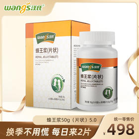 汪氏蜂王浆片状制品5.0 蜂王浆片50g/瓶 换季不用慌 每日来2片
