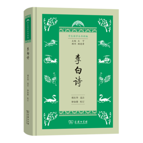 李白诗(学生国学丛书新编)