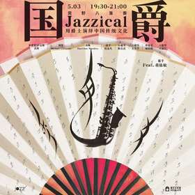 5.3【Jazzical国爵-用爵士演绎中国传统文化】黄野八重奏