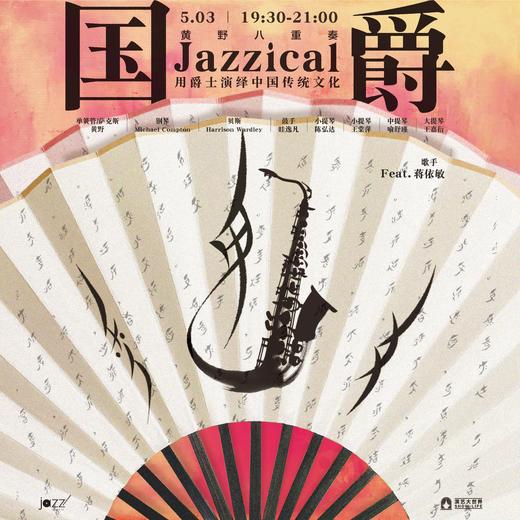 5.3【Jazzical国爵-用爵士演绎中国传统文化】黄野八重奏 商品图0