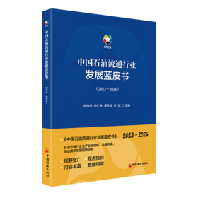 【官方旗舰店】中国石油流通行业发展蓝皮书（2023—2024）石油流通行业全产业链剖析，政策环境、供给需求发展趋势研判