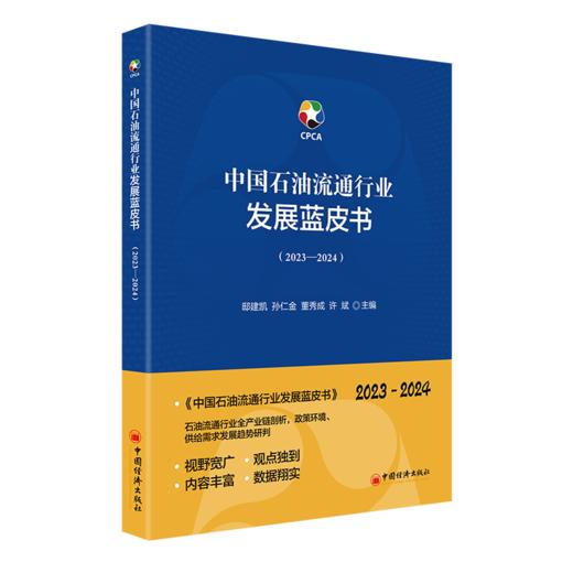 【官方旗舰店】中国石油流通行业发展蓝皮书（2023—2024）石油流通行业全产业链剖析，政策环境、供给需求发展趋势研判 商品图0