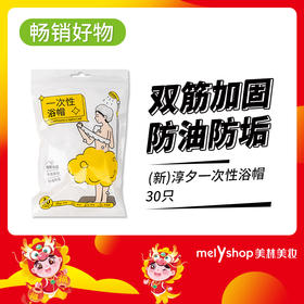 (新)淳夕一次性浴帽30只  (231286）