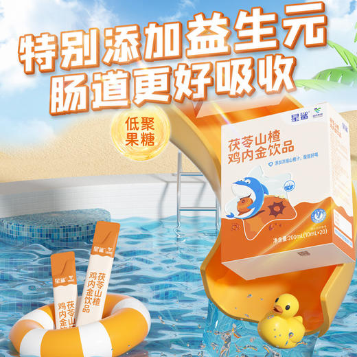 星鲨 获苓山楂鸡内金饮品 200ml/盒 商品图3