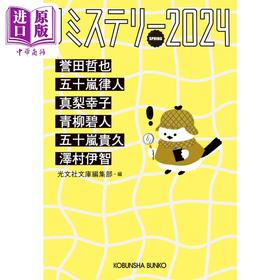 预售 【中商原版】J Mystery日本悬疑推理小说短篇精选集 2024 春季号 誉田哲也 日文原版 Jミステリー2024 SPRING SPRING