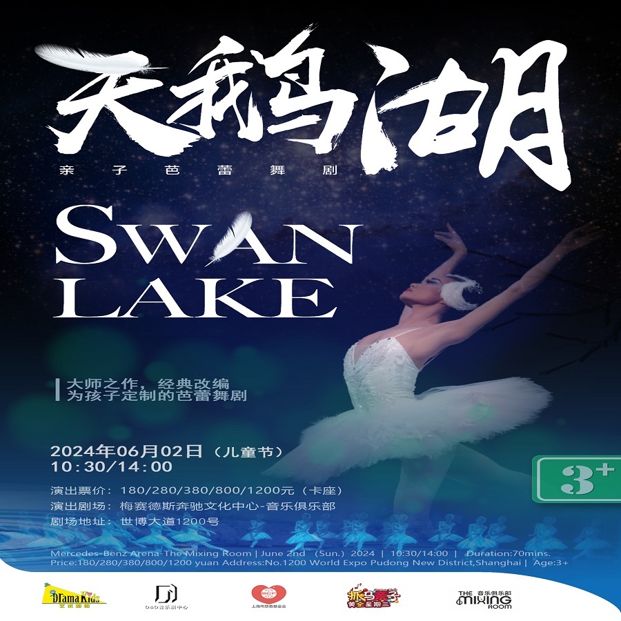 上海DramaKids艺术剧团·亲子芭蕾舞剧《天鹅湖 Swan Lake》