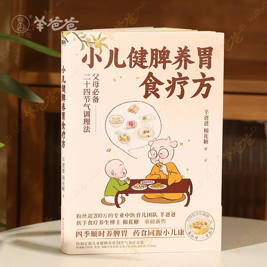 【小儿健脾养胃食疗方】24节气的小儿食养与养护书籍 商品图1