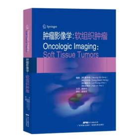 肿瘤影像学.软组织肿瘤 康亨植 洪成焕 崔家英 柳惠珍 编著 软组织骨肿瘤分类和病例 脂肪分离征