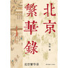 北京繁华录 北京的历史始终是“繁华”的底色 《北京烟树》作者侯磊新书 商品缩略图1