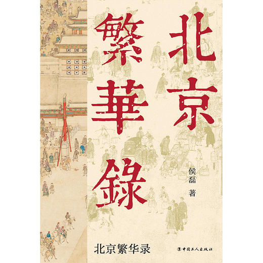 北京繁华录 北京的历史始终是“繁华”的底色 《北京烟树》作者侯磊新书 商品图1