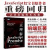 *理解JavaScript Promise 前端开发JavaScript异步编程计算机编程语言程序设计书籍 商品缩略图0