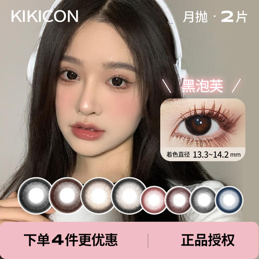 「 kikicon 」月抛 款式合集 /2片装 商品图0