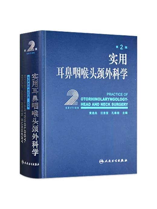 实用耳鼻喉咽喉头颈外科学 耳疾病与ct内镜鼻窦科学鼻炎临床手术解剖甲状腺气管食管人民卫生出版社实用耳鼻喉科书籍 商品图0