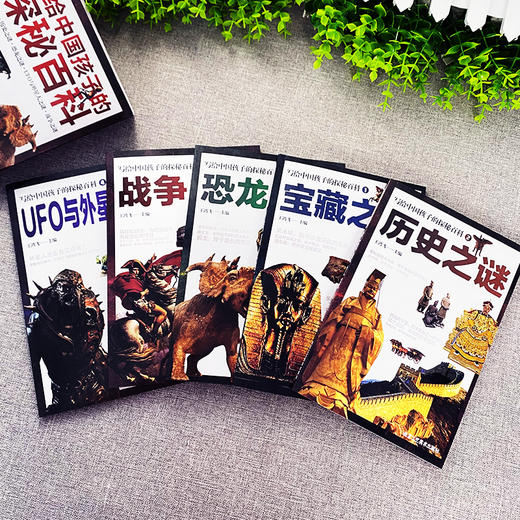 《写给中国孩子的探秘百科》全5册 宝藏 历史 恐龙 战争 UFO与外星人之谜 商品图1