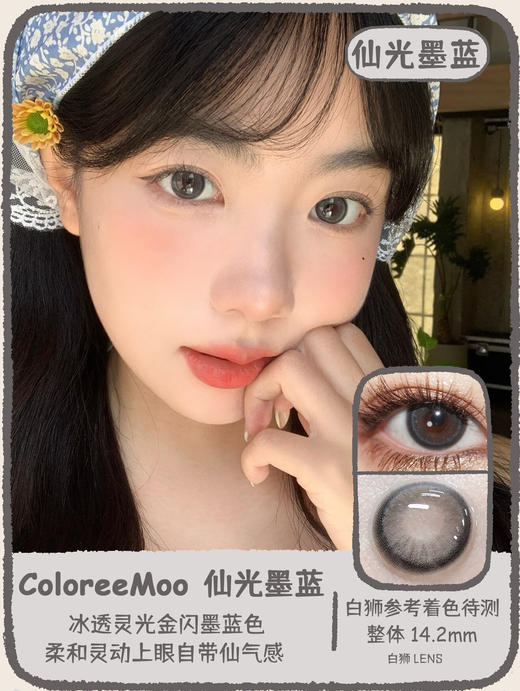 ColoreeMoo旗下 ·仙光冷茶&仙光墨蓝 ｜14.2mm白狮参考着色待测  韩产年抛 商品图6