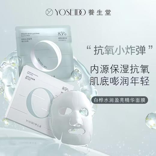 养生堂白桦水润盈亮精华面膜25g*5p 商品图0
