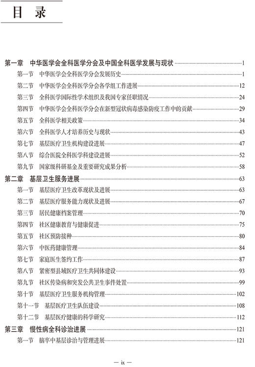 全科医学进展 2023 精装版 适合全科医生 全科医学教育工作者 全科医学研究人员阅读 中华医学电子音像出版社9787830054229 商品图3