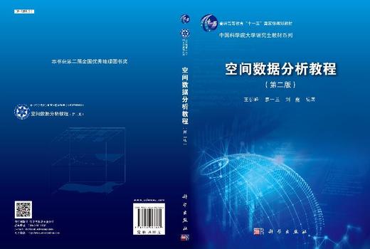 【官方】空间数据分析教程（第二版）王劲峰 廖一兰 刘鑫 商品图3