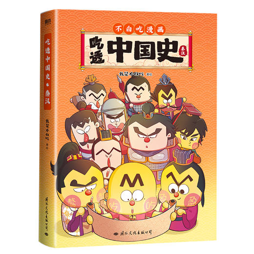 【磨铁】吃透中国史·秦汉 我是不白吃著 商品图5