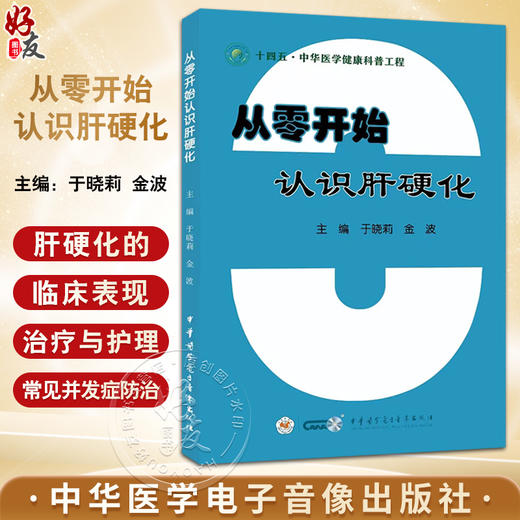 从零开始认识肝硬化 于晓莉 金波 主编 肝硬化的基础知识 临床表现 治疗与护理 常见并发症 中华医学电子音像出版社9787830052157  商品图0