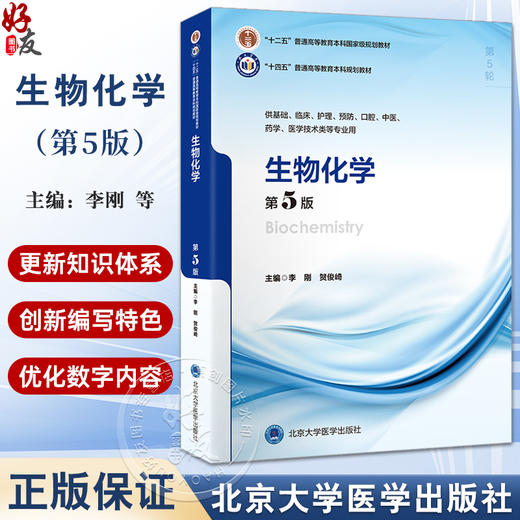 生物化学 第5版 十四五普通高等教育本科规划教材 供基础 临床 护理 预防 口腔 中医 药学等专业 北京大学医学出版社9787565930652 商品图0