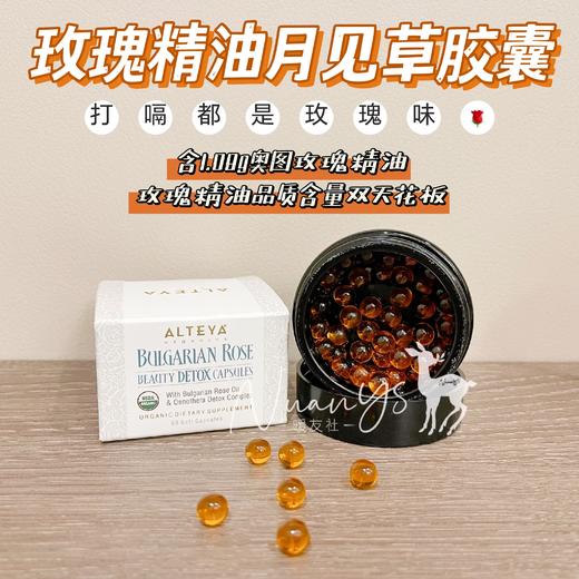 【有机成分 美容养颜 情绪 卵巢  保养】玫瑰精油月见草胶囊 60粒 保加利亚 Alteya爱蒂娅 商品图1