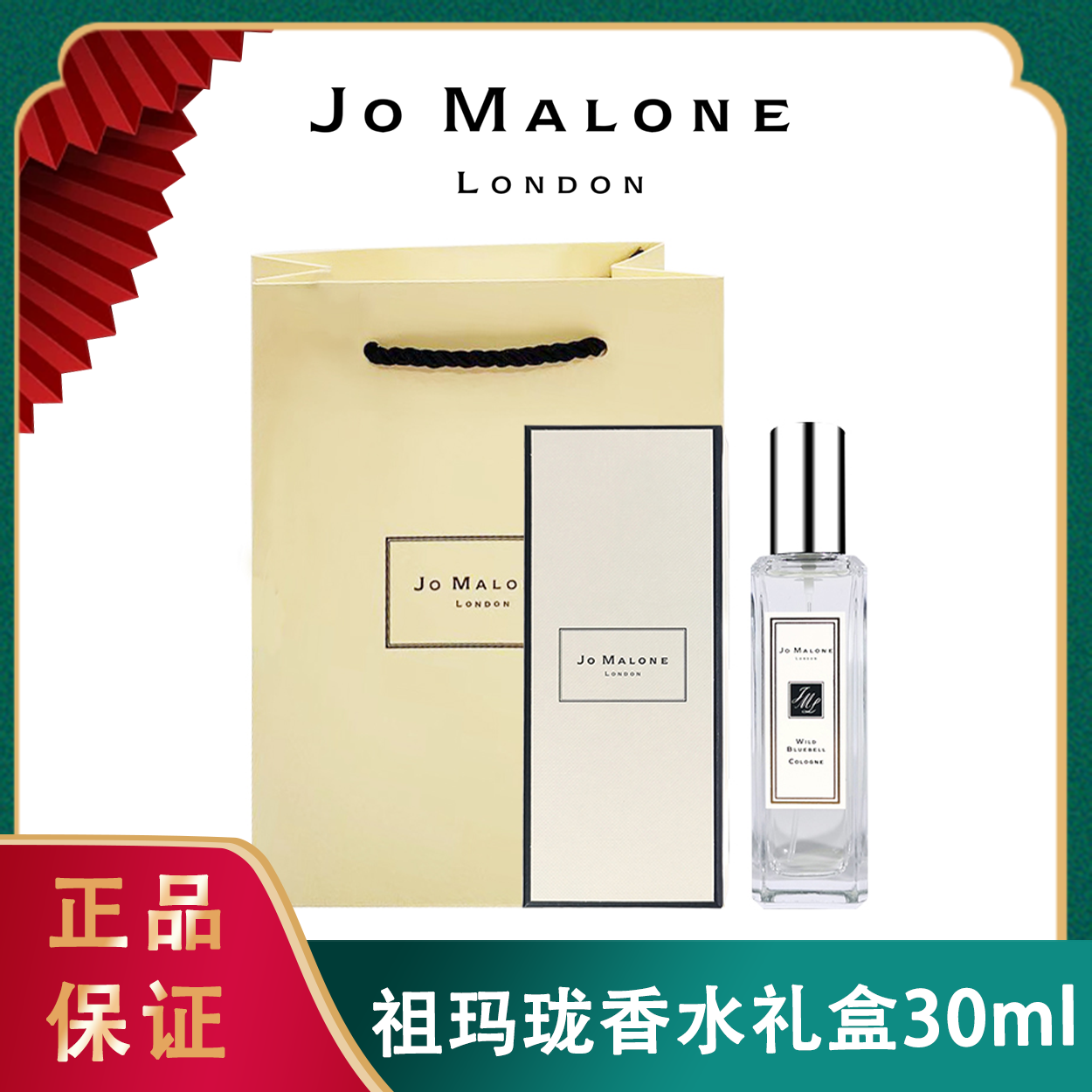 ❤【下单送礼袋】Jo Malone祖玛珑香水礼盒30ml/瓶 鼠尾草与海盐/蓝风铃/英国梨与小苍兰 香港直邮