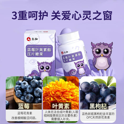 【品牌专享】仁和叶黄素酯压片糖果0.6g*60片 商品图4