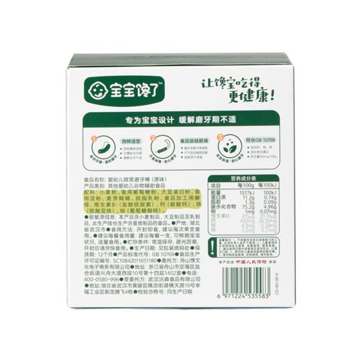 宝宝馋了婴幼儿微笑磨牙棒（原味） 商品图1