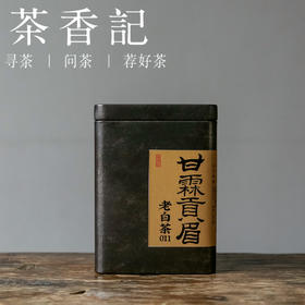 茶香记 甘霖贡眉老白茶011 福鼎磻溪 菜茶品种 甜润醇厚 梅子香果韵