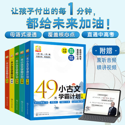 【赠打卡表+视频课+音频】49天小古文学霸计划【全5阶】 商品图1